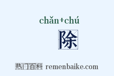 刬除是什么意思的图片